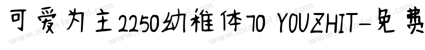 可爱为主2250幼稚体70 YOUZHIT字体转换